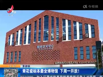 景德镇：青花瓷标本最全博物馆 下周一开放！