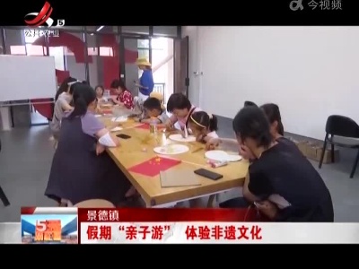 景德镇：假期“亲子游” 体验非遗文化