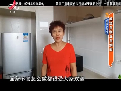 生活小窍门：教您自制豆角焖面