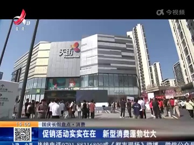 【国庆长假盘点·消费】促销活动实实在在 新型消费蓬勃壮大