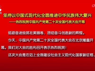 本台评论：坚持以中国式现代化全面推进中华民族伟大复兴——热烈祝贺中国共产党第二十次全国代表大会开幕