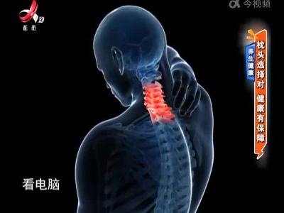 养生健康——枕头选择对 健康有保障
