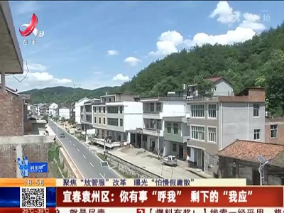 【聚焦“放管服”改革 曝光“怕慢假庸散”】宜春袁州区：你有事“呼我” 剩下的“我应”