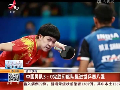 中国男队3:0完胜印度队挺进世乒赛八强