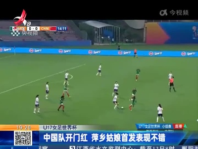 【U17女足世界杯】中国队开门红 萍乡姑娘首发表现不错