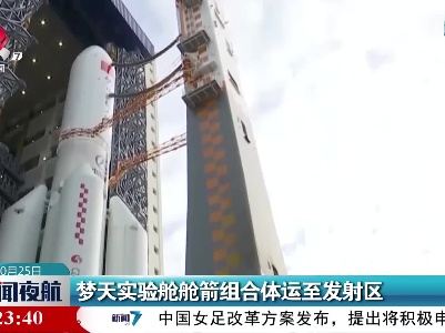 梦天实验舱舱箭组合体运至发射区