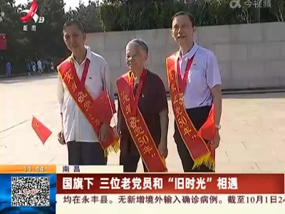 南昌：国旗下三位老党员和“旧时光”相遇