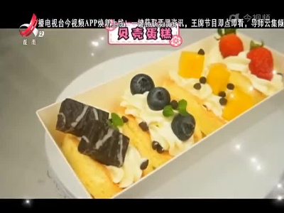 贝壳蛋糕