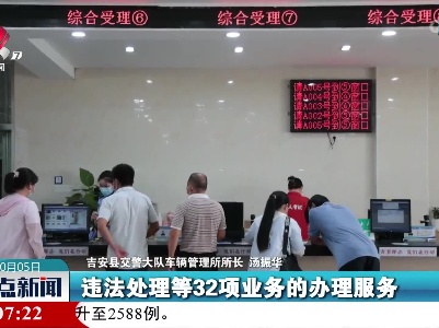 【国庆假期·我在岗】吉安：“窗口”不打烊 为民服务“不缺位”
