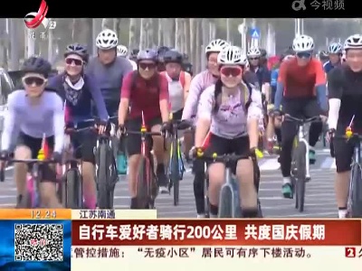 江苏南通：自行车爱好者骑行200公里 共度国庆假期