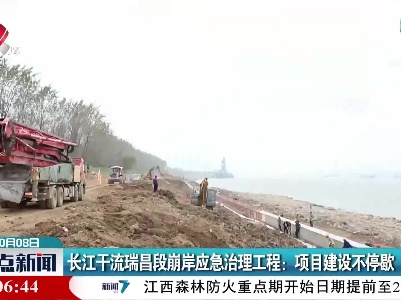长江干流瑞昌段崩岸应急治理工程：项目建设不停歇