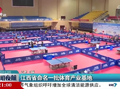 江西省命名一批体育产业基地