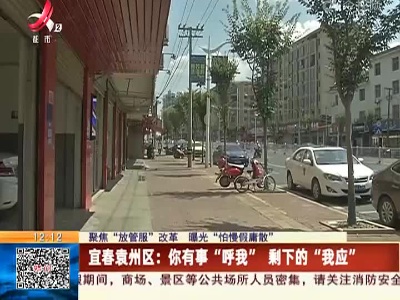 【聚焦“放管服”改革 曝光“怕慢假庸散”】宜春袁州区：你有事“呼我” 剩下的“我应”