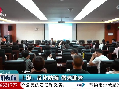 上饶：反诈防骗 敬老助老