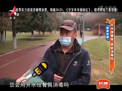 健康提醒——开水烫餐具 真能消毒吗？