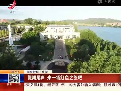 【国庆假期·出游】假期尾声 来一场红色之旅吧