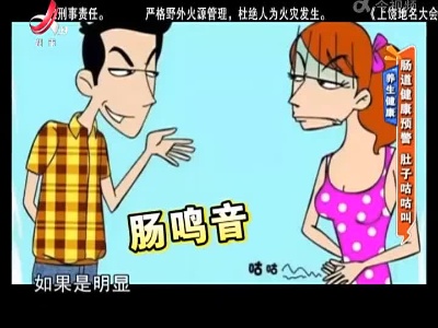 养生健康——肠道健康预警 肚子咕咕叫