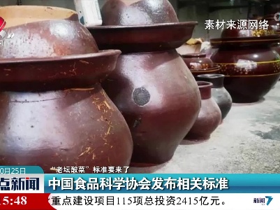 【“老坛酸菜”标准要来了】中国食品科学协会发布相关标准