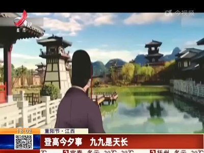 【重阳节】江西：登高今夕事 九九是天长