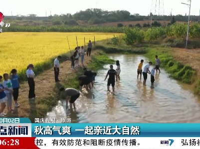 【国庆假期·旅游】秋高气爽 一起亲近大自然