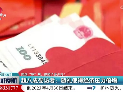 【国庆“嫁”期，你随了多少礼？】超八成受访者：随礼使得经济压力倍增