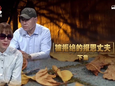 金牌调解20221013 被拒绝的报恩丈夫（下）