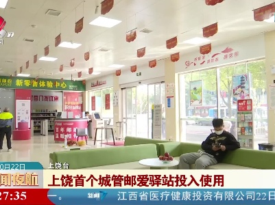 上饶首个城管邮爱驿站投入使用