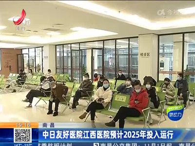 南昌：中日友好医院江西医院预计2025年投入运行