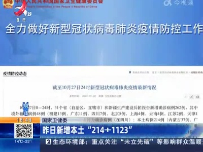 国家卫健委：昨日新增本土“214+1123”