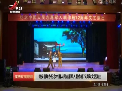 德安县举办纪念中国人民志愿军入朝作战72周年文艺演出