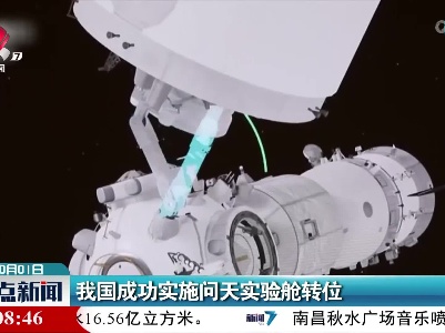 我国成功实施问天实验舱转位