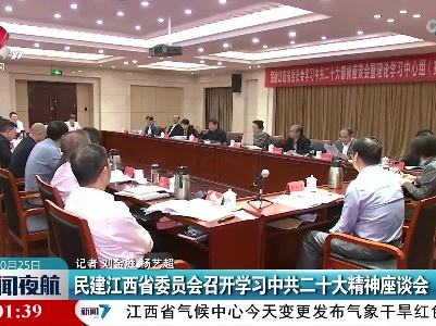 民建江西省委员会召开学习中共二十大精神座谈会