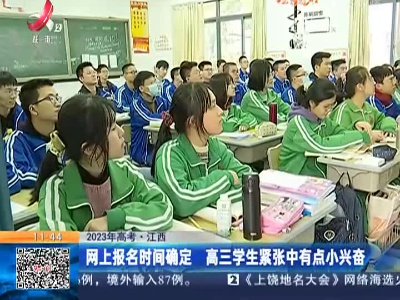 【2023年高考·江西】网上报名时间确定 高三学生紧张中有点小兴奋