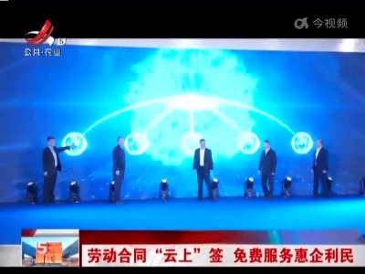 劳动合同“云上”签 免费服务惠企利民