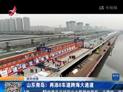 山东青岛：再添8车道跨海大通道