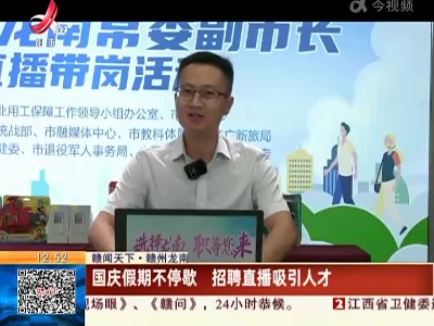 【赣闻天下·赣州龙南】国庆假期不停歇 招聘直播吸引人才