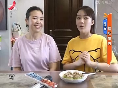 月子餐——丝瓜酿肉