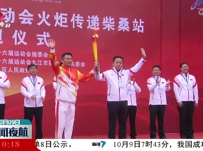 江西省第十六届运动会火炬今天在九江柴桑区传递