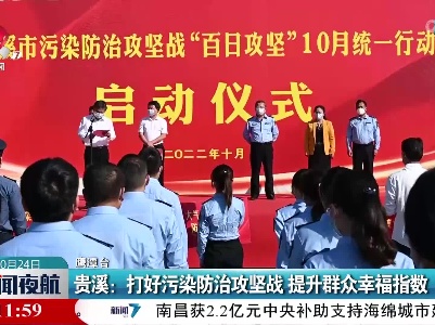 贵溪：打好污染防治攻坚战 提升群众幸福指数