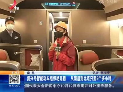 南昌：复兴号智能动车组惊艳亮相 从南昌到北京只要5个多小时