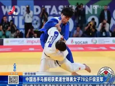中国选手马振昭获柔道世锦赛女子78公斤级亚军