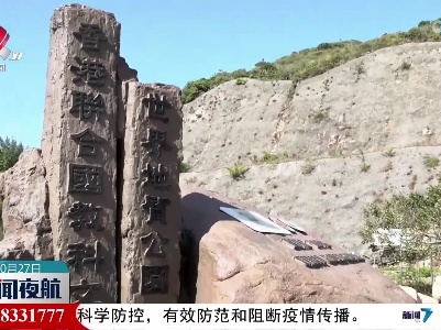 中国7个地质遗迹入选全球首批地质遗产地名录
