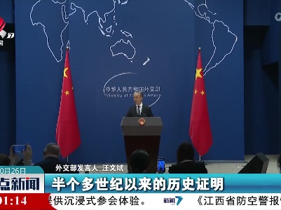 外交部发言人：联大第2758号决议不容挑战 中国完全统一一定能够实现