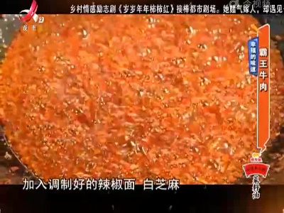幸福的味道：霸王牛肉