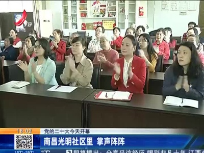 【党的二十大今天开幕】南昌光明社区里 掌声阵阵