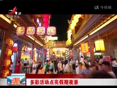 多彩活动点亮假期夜景