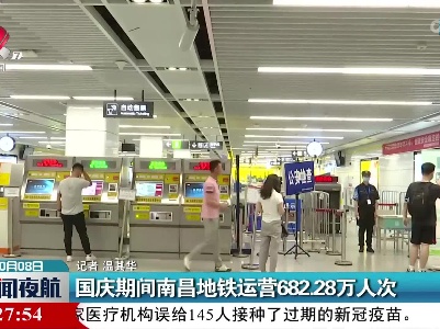 国庆期间南昌地铁运营682.28万人次