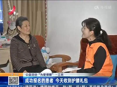 【公益活动“为爱撑腰”】江西：成功报名的患者 今天收到护腰礼包