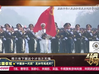 经典传奇20221010 大国仪仗·“中国第一天团”是如何炼成的？