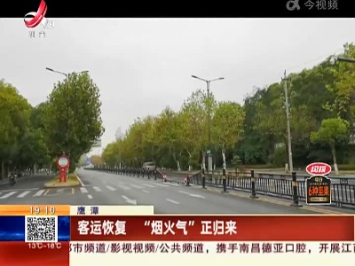 鹰潭：客运恢复 “烟火气”正归来